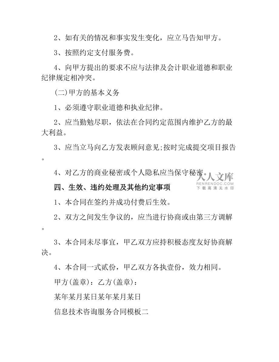 信息技术咨询服务合同模板