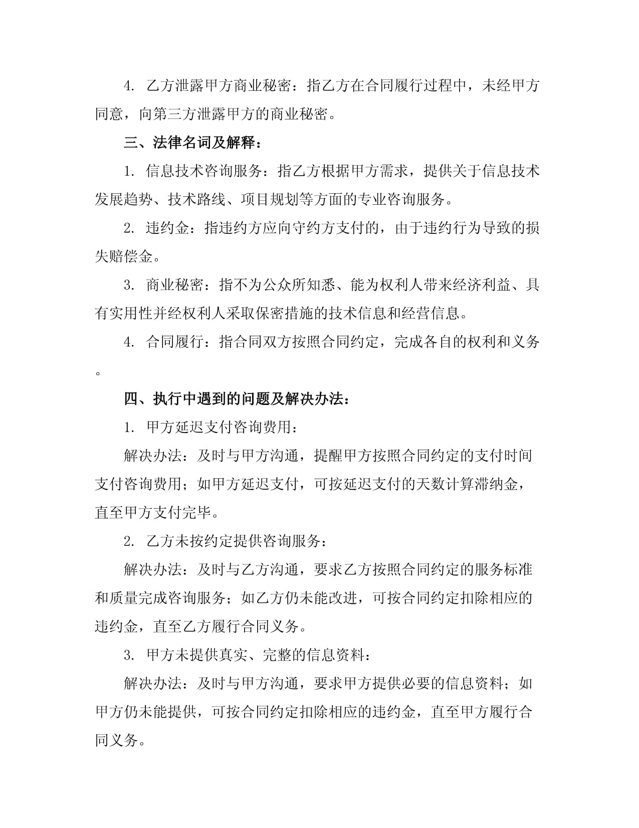 2024年信息技术咨询服务合同（样本）